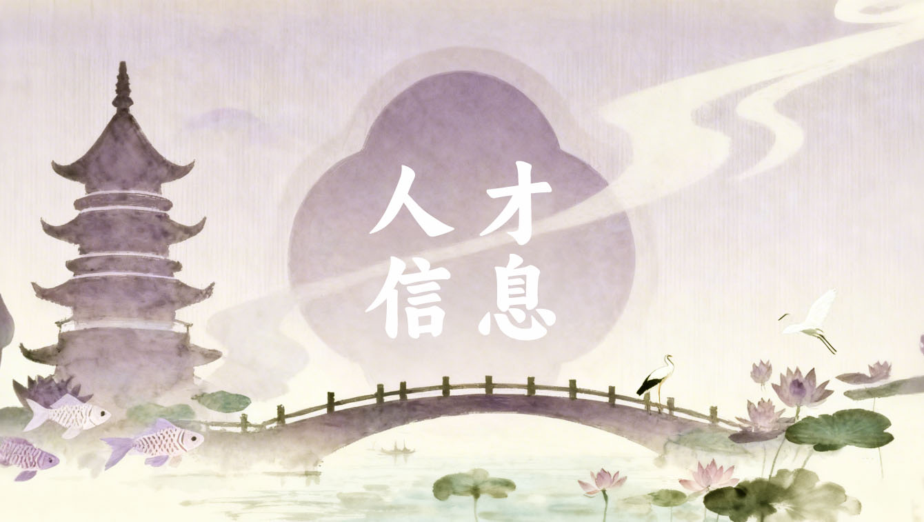 人才信息