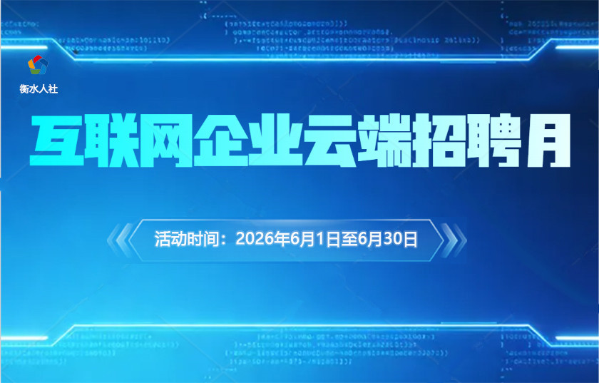 互联网企业云端招聘月